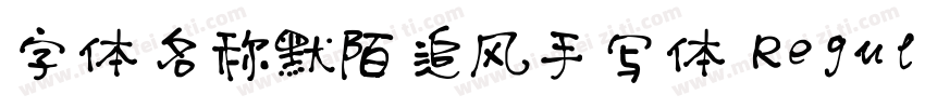 字体名称默陌追风手写体 Regular字体转换